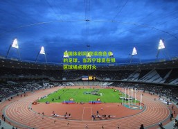 中国体彩网|夜读夜色中的足球，当苏宁球员在郊区球场点亮灯火