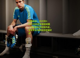 中国体彩：2025年12月9日欧冠关键战前瞻，马德里竞技双线作战，文哥专业分析助您把握好运