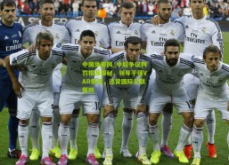 中国体彩网_中超争议判罚根源探秘，领导干预VAR使用，违背国际足联原则