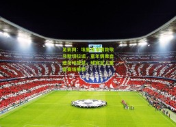 足彩网：埃里克深情致敬马斯切拉诺，童年偶像启迪足球智慧，球商至上重塑赛场格局