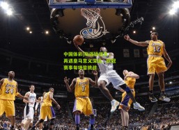 中国体彩|斯洛特坦言，再遇皇马意义深远，欧冠赛事每场皆挑战