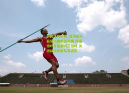 中国体育彩票_亚历山大轻装抵馆飒然亮相 球迷惊呼自信魅力正当时 关键战役前展从容姿态