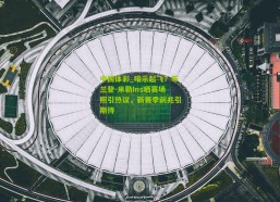 中国体彩_暗示起飞？布兰登-米勒Ins晒赛场照引热议，新赛季前兆引期待