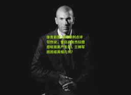 体育彩票-鲁尼犀利点评引热议，昔日战友杰拉德感叹距离产生美，三狮军团团结真相几何？