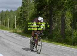 体育彩票-传奇谢幕！41岁李同国宣布退役，亚冠征程就此终结