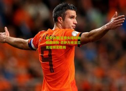 体育彩票|孔德头球双响制霸攻防 巴萨力克法兰克福锁定胜局