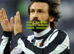 体育彩票_奥斯卡时隔六月完美回归！进球助攻助海港取胜，状态依旧无敌