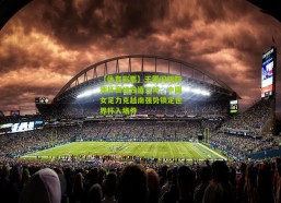 【体育彩票】王霜闪耀亚洲杯赛场独造三球，中国女足力克越南强势锁定世界杯入场券