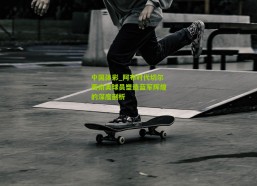 中国体彩_阿布时代切尔西南美球员塑造蓝军辉煌的深度剖析