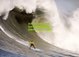 足彩网|进攻端哑火折射日本队深层困境 冈田武史疾呼团队缺失竞争激情