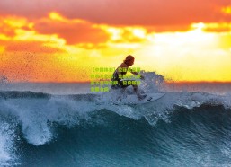 【中国体彩】拉菲尼亚展现非凡忠诚，无经纪人状态下坚守巴萨，誓约履行完整合同