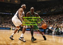 中国体彩网-中超焦点战，亚泰三外援显锋芒，大连全华班坚韧抵抗，林良铭替补席待命引悬念