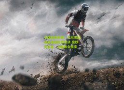 中国体育彩票：三大球运动会再现传奇对决 殷铁生笑言，决赛再会根宝