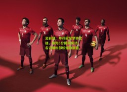 足彩网：申花冠军梦碎之谜，领先6分提前庆功，名记曝内部松懈致崩盘