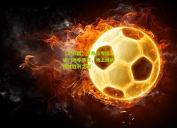 【足彩网】埃弗拉专访，破门绝非偶然，场上威胁铸就胜利之路