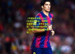 【中国体育彩票】2025中甲冲超风云，陕西联合重磅引援，德甲名帅掌舵，60万捡漏问题国脚，欧联级中场助力升级征程
