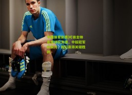 中国体育彩票|町田主帅高度评价海港，中超冠军的实力，我们赢得关键胜利