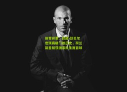 体育彩票：昆滕-廷贝尔世预赛破门创历史，荷兰新星斩获国家队生涯首球