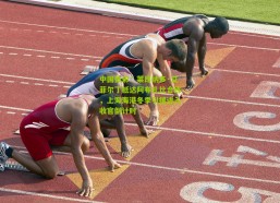 中国体彩：莱昂纳多·艾菲尔丁抵达阿布扎比合练，上海海港冬季引援进入收官倒计时