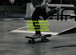 中国体彩网-德转公布特别榜单，联赛出场未过半身价最高15人，克瓦拉茨赫利亚与罗德里戈领跑