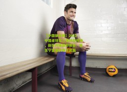 【中国体彩网】2021中国金球奖三强终极对决，新生代锋霸郭田雨、张玉宁直面武球王武磊