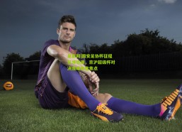 足彩网|国安足协杯征程引领热潮，京沪超级杯对决或成年度焦点