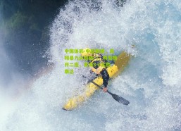 中国体彩-中超联赛，高翔暴力头槌破门，鸭梨梅开二度，黄海3-0完胜泰达