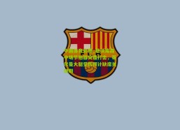 中国体育彩票_勒沃库森中场节拍器突遭打击，蒂尔曼大腿受伤预计缺席关键期