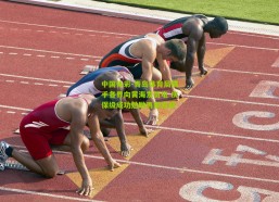 中国体彩-青岛体育局携手各界向黄海发贺电 庆保级成功勉励再攀高峰