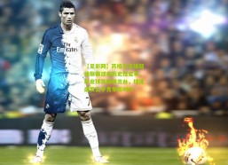 【足彩网】苏格兰足球超级联赛迎来历史性变革，职业球员新规出台，球迷盛赞公平竞争新时代