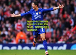 体育彩票-杜兰特社交媒体分享2K传奇限定梦幻五人组，致敬篮球传奇引发深度讨论