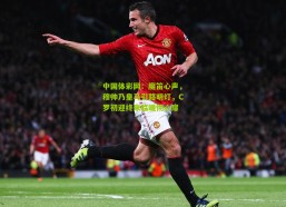 中国体彩网：魔笛心声，穆帅乃皇马引路明灯，C罗初迎终来临暖彻心扉