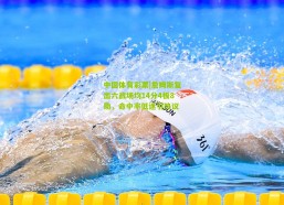 中国体育彩票|詹姆斯复出六战场均14分4板8助，命中率低迷引热议