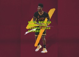 体育彩票：幕后博弈还是规则溃败？FIFA特赦C罗引爆足坛，金元足球的公平性震荡