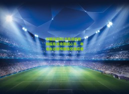 中国体彩网|卡森坦言欧冠临危受命震撼心灵，承诺永远做埃德森坚强后盾