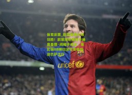 体育彩票_欧冠赛场六球狂胜！前莱加尼斯射手迪奥曼德·阎帽子戏法，莱比锡RB横扫法兰克福后迎巴萨之行