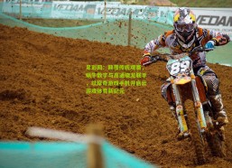 足彩网：颠覆传统观赛，蜗牛数字与高通骁龙联手，以摩奇游戏手机开启云游戏体育新纪元