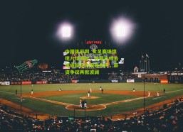 中国体彩网_女足赛场惊现八球溃败，外籍主帅去留成疑足协深夜发声，薪资争议再掀波澜