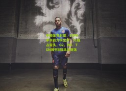 中国体育彩票：ESPN季中战力榜出炉，T1独占鳌头，G2、WE、TSM同列B级风云激荡