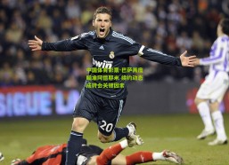 中国体育彩票-巴萨再度瞄准阿德耶米 续约动态成转会关键因素