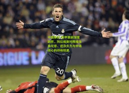 中国体彩-西甲赛前深度剖析，阿拉维斯对阵维戈塞尔塔，进攻火力与中场核心的终极较量