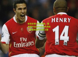 体育彩票-炙热战场，国足西行征途中的头号劲敌—高温挑战手记第三篇