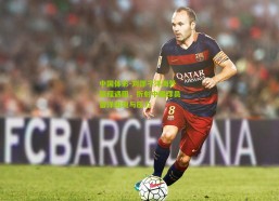 中国体彩-刘邵子洋海外征程遇阻，折射中国球员留洋困境与压力