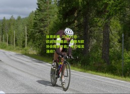 体育彩票_11月27日欧战双线鏖战，欧联与欧协会同步开启，冷门暗流涌动？