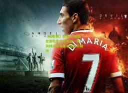 【足彩网】努诺-门德斯左膝伤愈迈出关键一步，周四训练场重现活力引期待