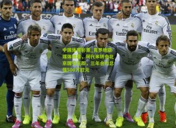 中国体育彩票_克罗地亚媒体披露，阿代米转会北京国安在即，三年合约总值500万欧元