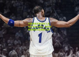 中国体育彩票|经纪人言论引发足坛震荡，欧冠资格成英格兰队隐形门槛？