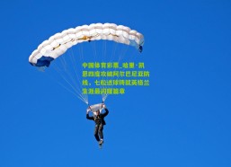 中国体育彩票_哈里·凯恩四度攻破阿尔巴尼亚防线，七粒进球铸就英格兰生涯最闪耀篇章