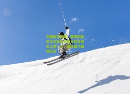 中国体育彩票：基耶萨赞誉马尔蒂尼为意大利足球史上第一人，弗林蓬乃最快队友