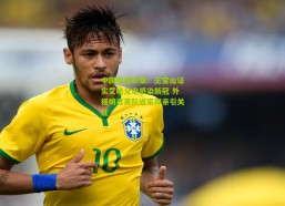 中国体育彩票：王宝山证实艾哈父亲感染新冠 外援明日离队返家探亲引关注